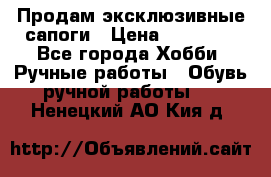 Продам эксклюзивные сапоги › Цена ­ 15 000 - Все города Хобби. Ручные работы » Обувь ручной работы   . Ненецкий АО,Кия д.